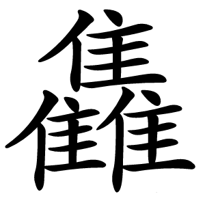 雥字字形图片