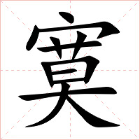寞字字形图片