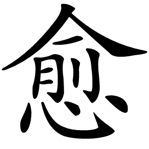 愈字字形图片