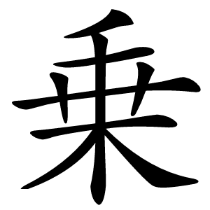 乗字字形图片