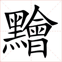 䵳字字形图片