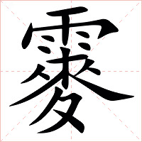 䨫字字形