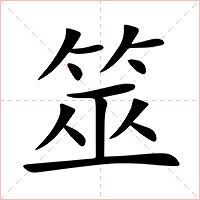 筮字字形图片