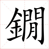 鐗字字形图片