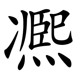 凞字字形图片