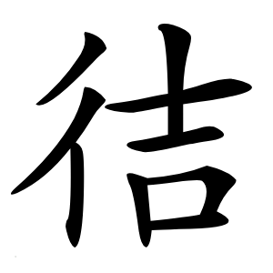 㣟字字形图片