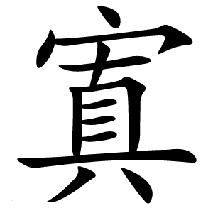 寘字字形