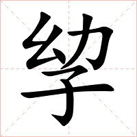 孧字字形图片
