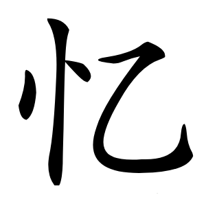 忆字字形图片