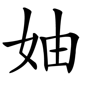 妯字字形图片