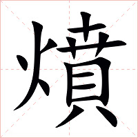 燌字字形图片