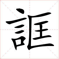 誆字字形图片