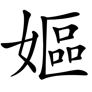 嫗字字形图片