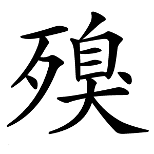 殠字字形图片