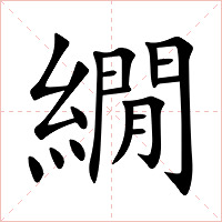 繝字字形图片