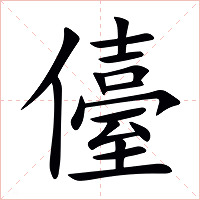 儓字字形图片