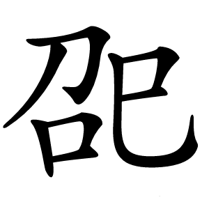 巶字字形
