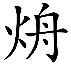 烐字字形图片
