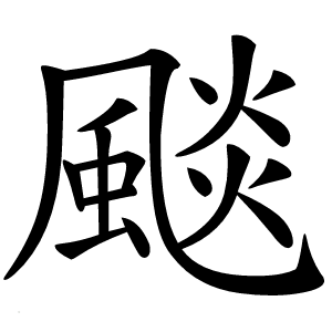 颷字字形图片