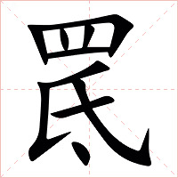 䍕字字形图片