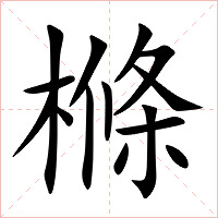 樤字字形图片