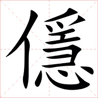 㒚字字形图片