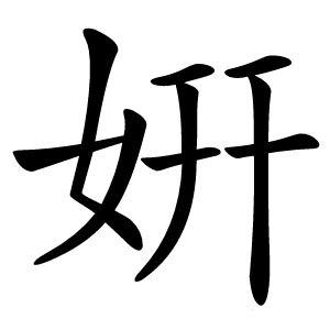 姸字字形图片