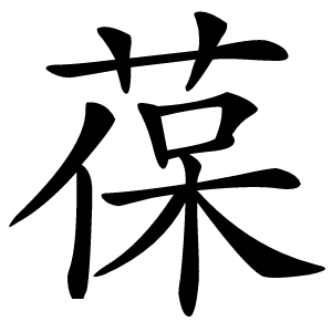 葆字字形图片