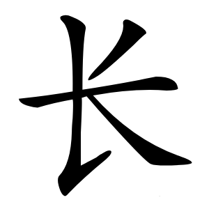 长字字形图片