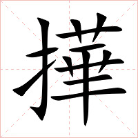 撶字字形图片