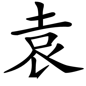 袁字字形图片