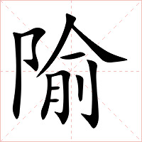 隃字字形图片