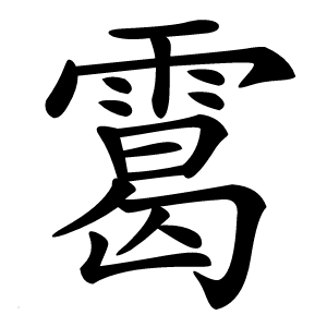 䨠字字形图片
