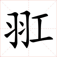 羾字字形图片