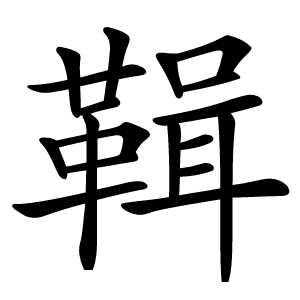 䩰字字形