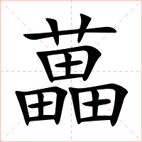 藟字字形图片