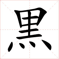 黒字字形图片