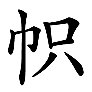 帜字字形图片