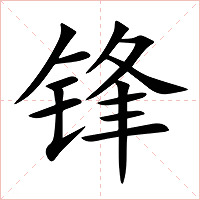 锋字字形图片