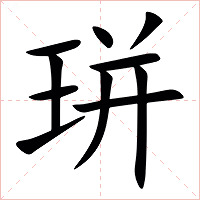 㻂字字形