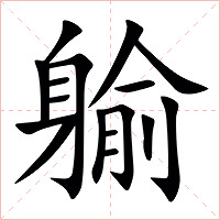 䠼字字形图片