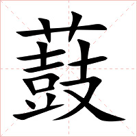 薣字字形图片