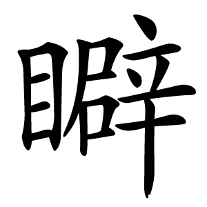 䁹字字形