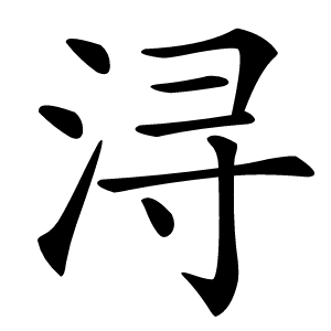 浔字字形图片