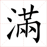 滿字字形图片