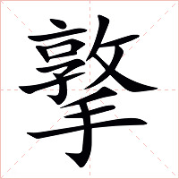 撉字字形图片