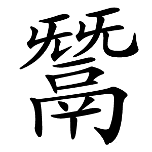 鬵字字形图片