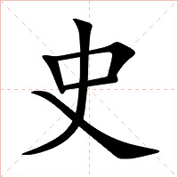 史字字形图片