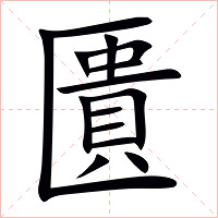 匱字字形