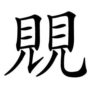 覞字字形图片